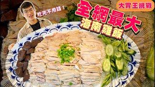 【大胃王挑戰】巨無霸海南雞飯！火力全開 爆吃！破店內最快紀錄？單人吃完 免費｜海南雞飯｜泰國  美食 吃播 大胃王｜ศรีเหลืองโภชนา｜Food Challenge@EaterXKung