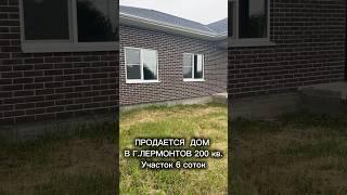 ПРОДАЕТСЯ ДОМ НА КМВ !!! #кмв #лермонтов #продажадома