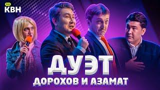 Лучшее в КВН: Денис Дорохов и Азамат Мусагалиев / Камызяки / #проквн