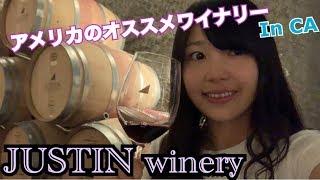 【アメリカ旅行 ワイナリーツアー】私の大好きなカリフォルニアワインJUSTIN へ行ってきました My favorite wine’s winery in CA JUSTIN winery