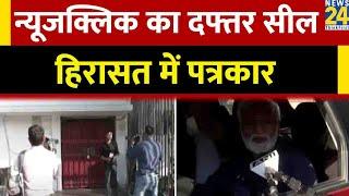 Raid on News Click:Newsclick का दफ्तर सील, Abhisar Sharma को लेकर गई स्पेशल सेल, हिरासत में Urmilesh