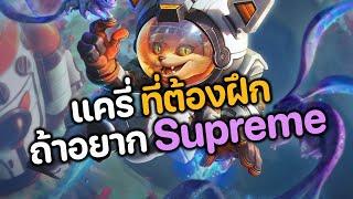 RoV : Fennik แครี่ที่ต้องฝึก ถ้าอยาก Supreme