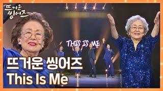 뜨거운 위로와 희망의 메시지를 담은 뜨씽즈 배우 16인의 'This Is Me' (한글 ver.) 무대 / 번안 김문정·최정훈 | JTBC 220523 방송