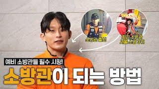 전 소방관이 알려주는 소방관이 되는 방법 | 소방관 꿀팁 공유 | 최강소방관 서울 소방 3위