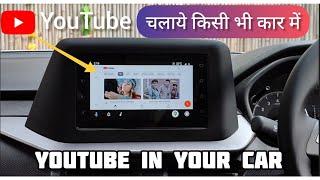 Brezza 2022 मैं YouTube  केसे चलाये | अब किसी भी कार में YouTube चलाये | YouTube in your car |