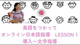 【日本語学習】Japanese Lesson・オンライン日本語教師〜はじめてのお子様へ〜レッスン準備と日本語導入〜