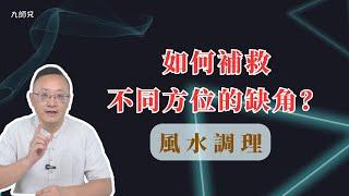 如何補救不同方位的缺角？#家居風水 #運勢提升