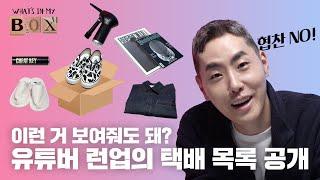 런업이 강추한 아이템?! 유튜버 런업의 찐 택배 주문 목록 대 공개! ㅣ 왓츠인마이박스 EP.03 런업