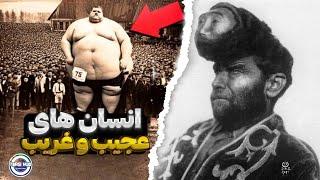 انسان های عجیب و غریب که وجودشان شما را شگفت‌زده می‌کند!