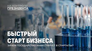 Как стартап превратить в успешный бизнес | Технопарки и новые рабочие места. На контроле Президента