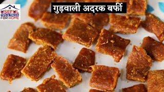 गुड़वाली अदरक बर्फी ginger candy recipe with jaggery|adrak gud ki barfi|adrak gud ki barfi