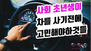 사회초년생이 차를 사기전에 고민해야하는것들