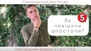 5. Як повірили апостоли? Про шлях віри. (Віра від Слухання)