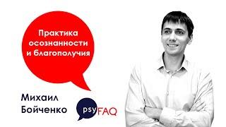 Практика осознанности и благополучия | Михаил Бойченко