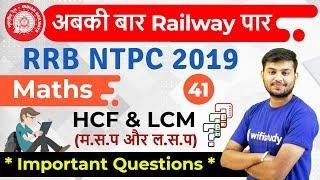 12:30 PM - RRB NTPC 2019 | Maths by Sahil Sir | HCF & LCM (Important Questions)