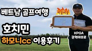 해외 골프장 소개 | 베트남 호치민 하모니cc 골프장 | 이용 후기 | Harmonie Golfpark | Vietnam