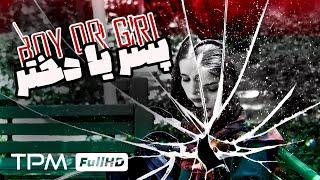 فیلم جنجالی و اجتماعی پسر یا دختر | Boy or Girl short movie