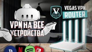 Vegas VPN Router: Настроеный VPN из коробки, работает шустро