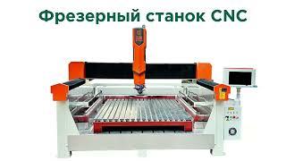 Фрезерный станок CNC 5.5 КВт