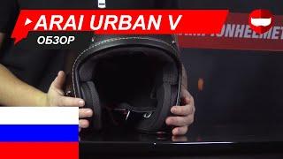 Arai Urban-V Обзор - ChampionHelmets.com