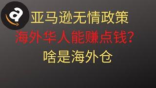 亚马逊无情政策催生海外仓需求，华人该怎么合作赚钱？海麦亚马逊FBA