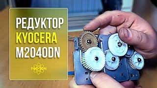 Ремонт редуктора привода термоблока Kyocera m2040dn