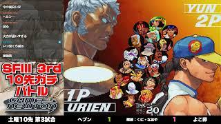 10先ガチンコバトル | FT10 「ヘブン vs. よこ卯/Heaven(UR) vs. Yokou(RE)」STREET FIGHTER Ⅲ 3rd STRIKE