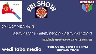 እንታይ ኢዩ ዝድለ ዘሎ ለውጢ ብዓሌትነት  09-06-24