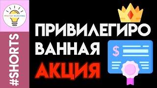 Особенности привилегированной акции  #Shorts