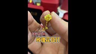 黄金耳钉是纯黄金么？ 周大福的玫瑰耳钉来看看黄金耳钉的纯度！#黄金#黄金耳钉#周大福