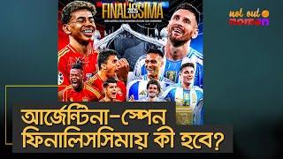 আর্জেন্টিনা-স্পেন ফিনালিসসিমায় কী হবে? – নট আউট নোমান