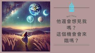 RuriRu【愛情】天啊～神發展出現他還會想見我嗎？我們還有機會見面嗎？塔羅牌/雷諾曼/神諭卡--瑠璃ル