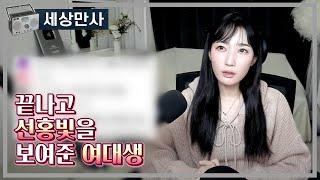 끝나고 선홍빛을 보여준 여대생