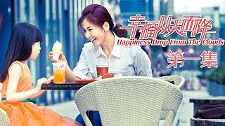 幸福从天而降 01 | Happiness beautiful blossoms 01（主演：刘涛，涂岩松，刘洁 ）