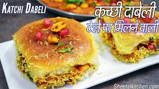 ठेले वाली दाबेली भूल जाओगे ऐसी कच्छी﻿ दाबेली | kutchi dabeli | dabeli recipe | दाबेली रेसिपी