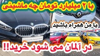 با ۲ میلیارد تومان در آلمان چه ماشینی می توان خرید؟با هم برویم ماشین بخریم .