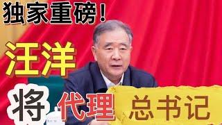 胡錦濤、張又俠溫家寶將安排汪洋提前代理總書記直到四中全會正式出任總書記、軍委主席！習近平提前下台不可避免！反習派可考慮讓胡春華提前代理總理！提前完成接班組合上位！