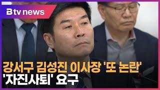 강서구 김성진 이사장 '또 논란'…'자진사퇴' 요구_SK broadband 서울뉴스