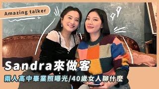 我的新朋友/Amazing talker 的Sandra來做客/40歲女人聊什麼/兩人高中畢業照曝光/ft.sandra