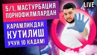 ️5/1 еки эротик кинолардан кутилишлик 10 йули