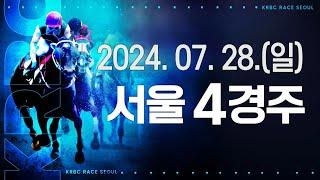 (서울) 2024.07.28 4경주