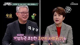 도지사의 사모님팀? 사실상 영부인 노릇 한 김혜경 씨 TV CHOSUN 241123 방송 | [강적들] 563회 | TV조선