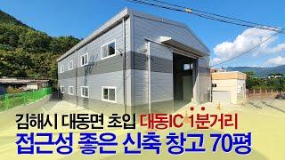 김해부동산 ┃김해 대동면 초입 신축 창고 70평 임대┃대동IC 1분거리, 부산 화명대교 7분