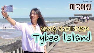 미국여행 조지아주 동남부의 숨겨진 명소 Tybee Island Beach