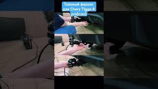 Фаркоп для Chery tiggo 8 pro max #фаркоп #cherytiggo8pro #cherytiggo8promax