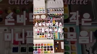 소장욕구 들게하는 미니팔레트들 구경하고가세요🩷 #minipalette #팔레트