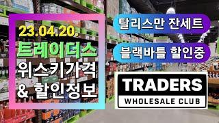 이마트 트레이더스 홀세일 위스키 가격 및 할인 정보(23.04.20) 탈리스만 잔세트 입고