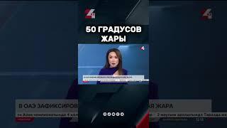 Жара в ОАЭ #новости #казахстан #24kz