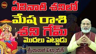 ఏలినాటి శని మేష రాశి జరిగే భయంకర నిజాలుSHANI EFFECT ON MESHA RASI | MESHA RASI 2025 | NANAJI PATNAIK