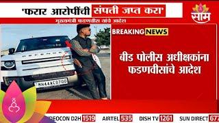 Devendra Fadnavis On Santosh Deshmukh Murder : बीड पोलीस अधीक्षकांना फडणवीसांचे आदेश | Marathi News